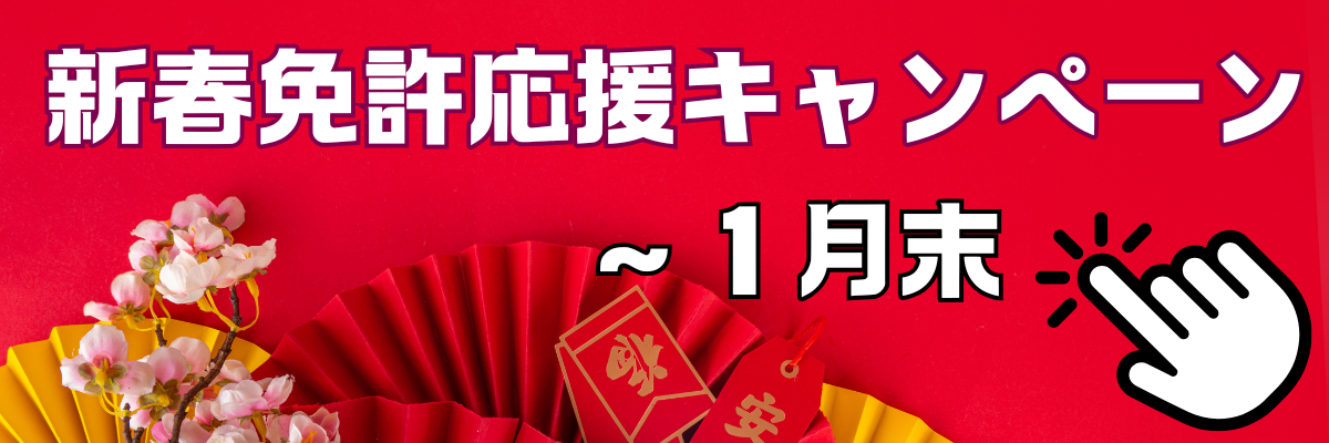 大人気！新春免許応援キャンペーン実施中です！