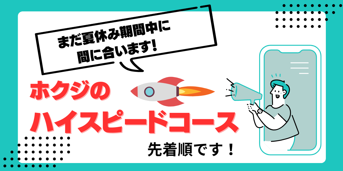 まだ夏休み期間中に間に合います！