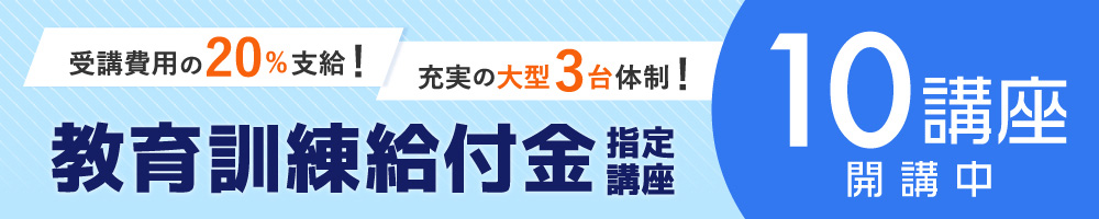 教育訓練給付金指定講座バナー