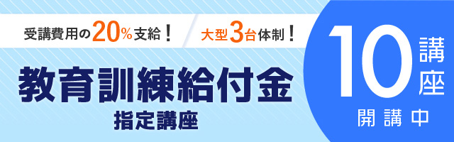 教育訓練給付金指定講座バナー