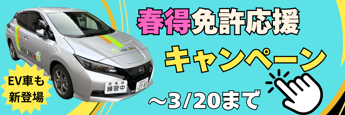 春休み免許応援キャンペーン実施中です！