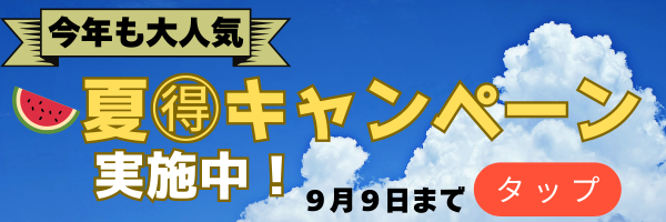 大好評(^^)/　ホクジ夏得キャンペーン実施中です！