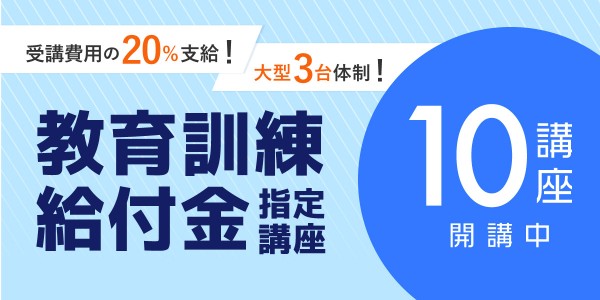 費用の20％支給！充実の大型3台体制！10講座開講中です