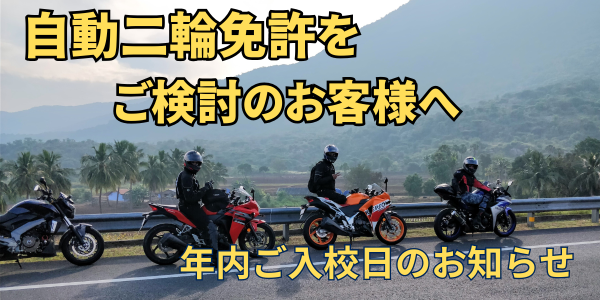 自動二輪免許の年内入校日について