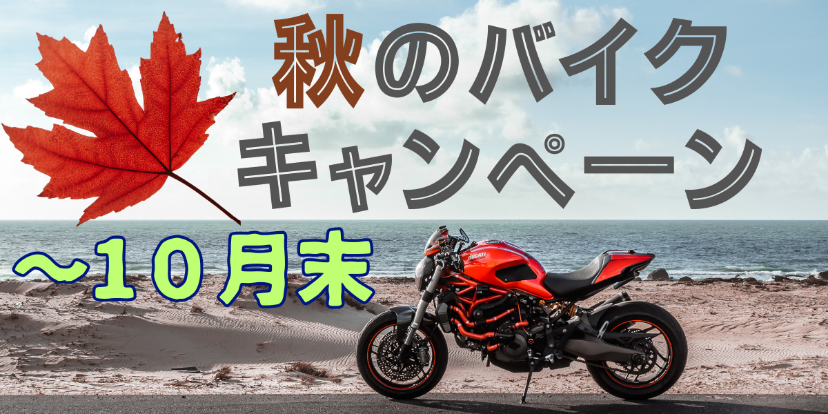 秋のバイクキャンペーン実施中です！