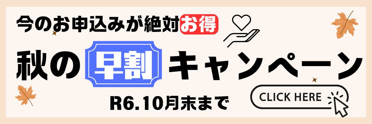 今年もやります！秋の早割キャンペーン！！