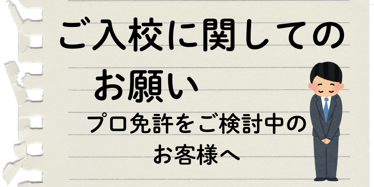 ご入校に関するお願い（特殊車両のお客様）