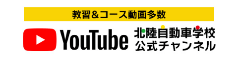 北陸自動車学校 公式YouTubeチャンネル